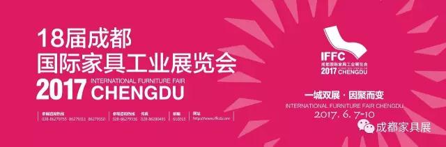 18屆成都國際家具工業(yè)展覽會(huì)